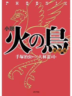 cover image of 小説　火の鳥【黎明編】